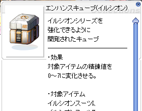 エンハンスキューブを使用して精錬値をアップさせる